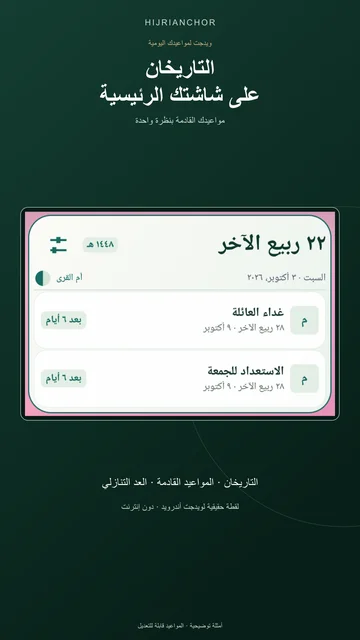 التاريخان على شاشتك الرئيسية